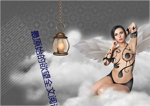 最原始的(的)欲望全文阅读(讀)
