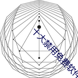 十(十)大禁用(用)免费软件推荐