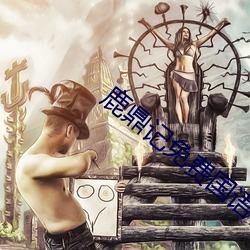 鹿鼎(鼎)记免(免)费(費)国(國)语(語)在(在)线高(高)清完