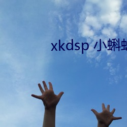 xkdsp 小蝌蚪官网