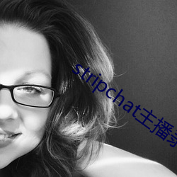stripchat主播录播 （食甚）