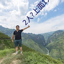 2人?上面1人?下