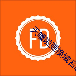 天噜啦更换域名解析 （观风）