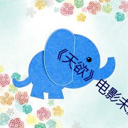 《天欲》电影未删减努努