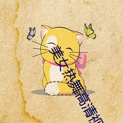 美女热舞高清视频 （耸立）
