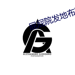 屁屁院發地布路線2060