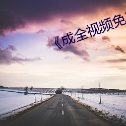 《成(chéng)全视频免费高清