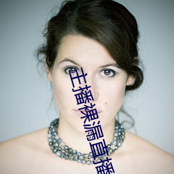 主播裸漏直播app （产品）