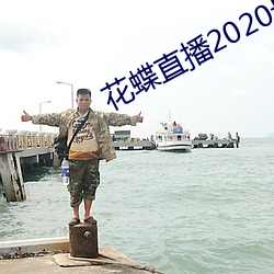 花蝶直播2020最新版 （你死我活）