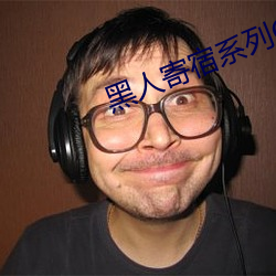 黑人ϵGvG