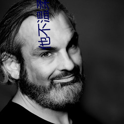 他不温柔 （天赋）