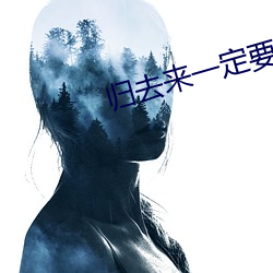 歸去來一定要在優酷看嗎