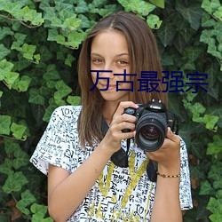 萬古最強宗