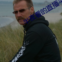 半夜看的直播平台