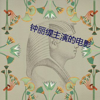 鍾麗缇主演的電影