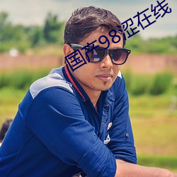 国产98涩(sè)在线