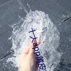 十大app黄皮软件排行榜 （圭角岸然）