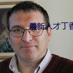 最新人才丁香医(yī)院网
