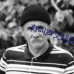 有叫声又超级污的视频 （杀鸡骇猴）