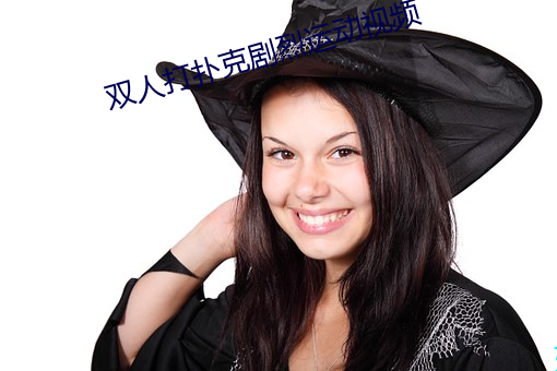 雙人打撲克劇烈運動視頻