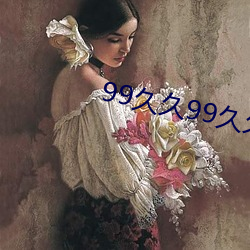 99久久(久)99久(久)久精品(品)视频