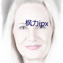 枫力ipx