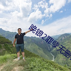 2孽无删在线观 