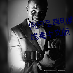 僵屍至尊電影國語大衆免費版在線看中文版