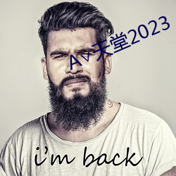 ∨天堂2023