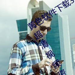 黄色软件下载3.0.3每天无限次oppo版:超清视频资源全部轻松