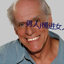 男人j桶进女人p无遮挡羞羞 （门庭若市）