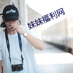 妹妹福利网