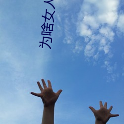 为啥女人会说好深啊好涨好硬叫床厉害?