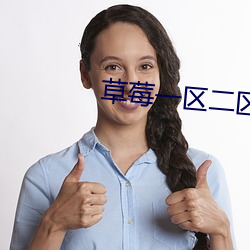 草莓一(一)区二区(區)三区四区乱(亂)码