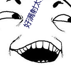 好满射太多了装不下了短文 （战战兢兢）