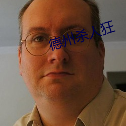 德(dé)州杀人狂