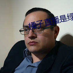 橘子直播(bō)是绿色的吗
