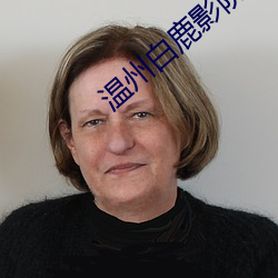 溫州白鹿影院票價
