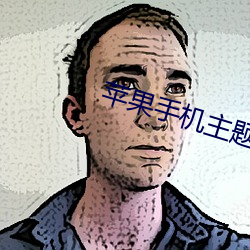 苹果手机主题桌面