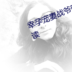 幸孕寵妻戰爺晚安小說全文免費閱讀