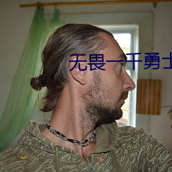 无畏一千勇士 电影