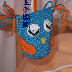 真假学园第三季在线观看