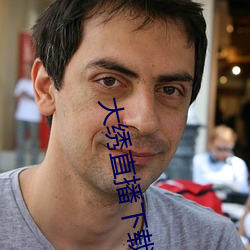 大繡直播下載
