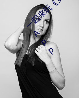 一(一)起来玩《女生把筷子(子)放(放)屁里(裏)眼(眼)里视频(頻)长》App
