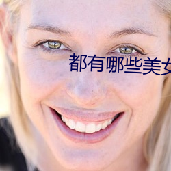 都有哪些美女直播平(平)台