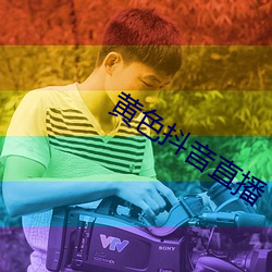 黄色(色)抖音直(直)播