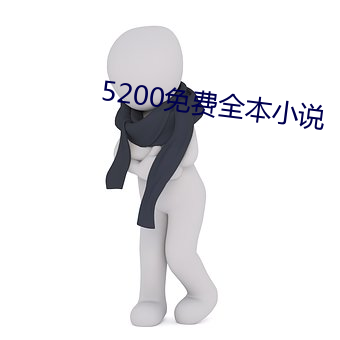 5200免费全本小说