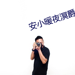 安小暖夜溟爵小說全文免費閱讀