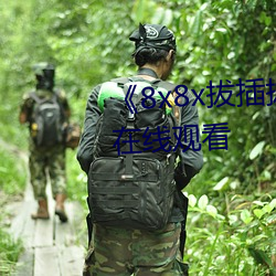 《8x8x拔插拔插影库(k)永(yǒng)久高清在线观看