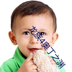 龙族4奥丁之渊
